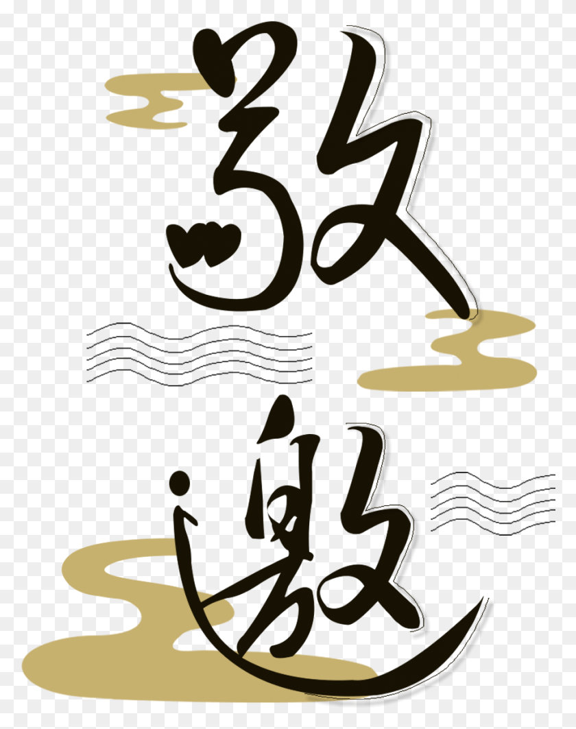906x1166 Приглашение Word Art Black And Psd На Китайском Языке, Текст, Алфавит, Плакат Hd Png Скачать