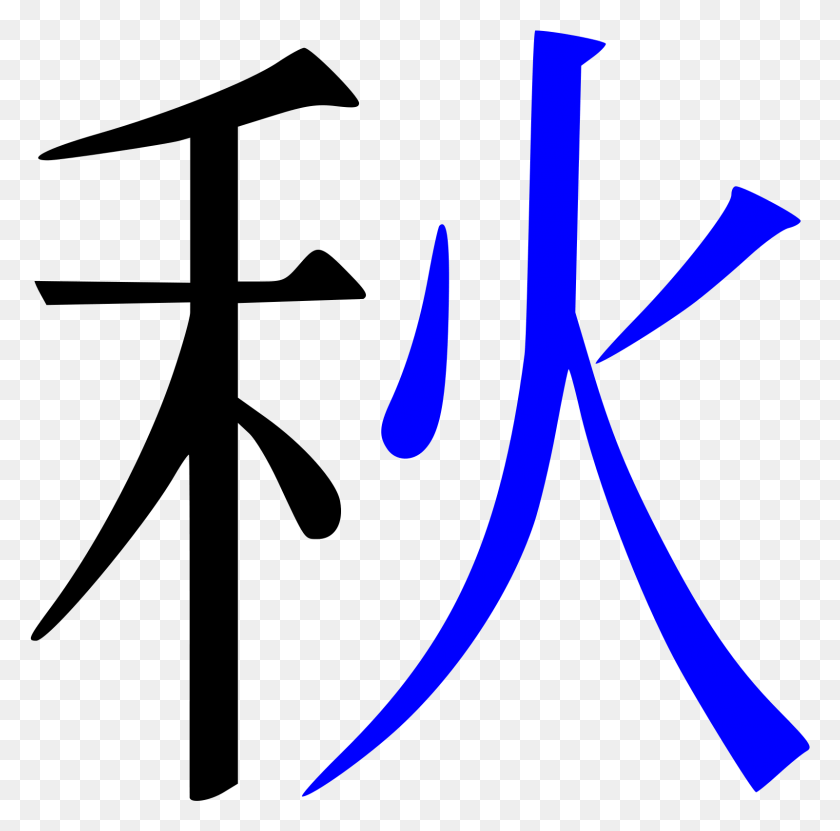 1600x1582 Japanese Kanji For Victory, Logo, Symbol, Trademark HD PNG Download