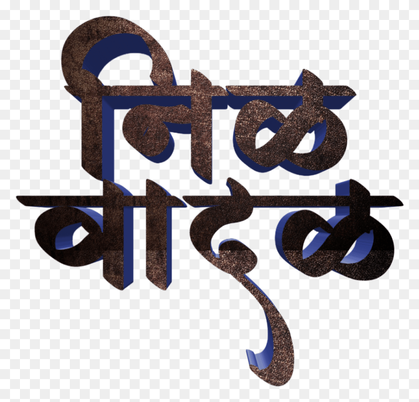 842x806 Jay Bhim Text In Marathi Calligraphy, Alphabet, Word, Label HD PNG Download