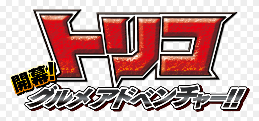 1272x545 Descargar Png / Kaimaku Gourmet Adventure Toriko, Arte Moderno, Texto Hd Png