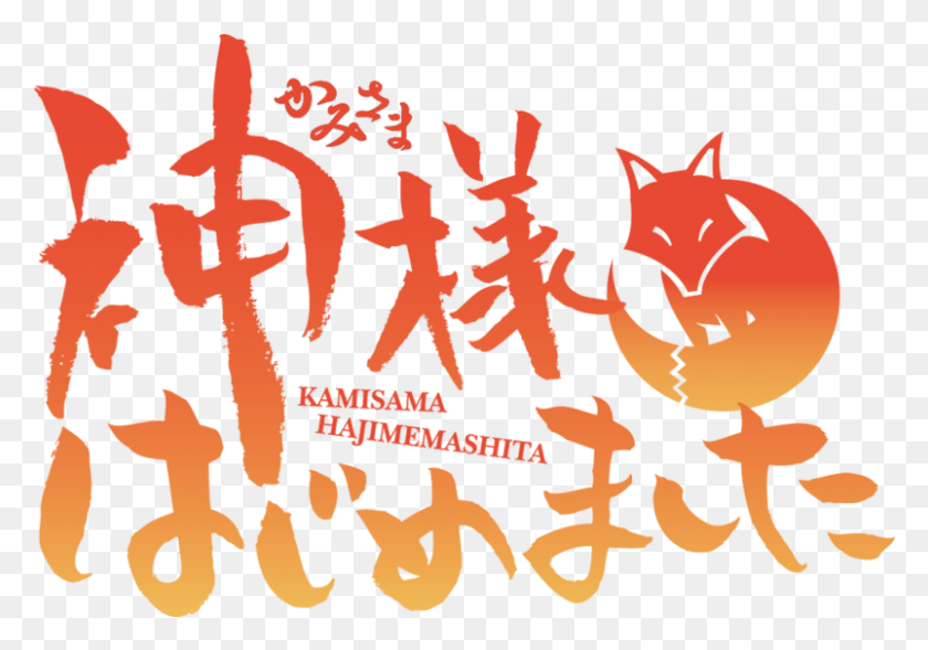 803x545 Kamisama Kiss Kamisama Hajimemashita Logo, Text, Alphabet, Poster HD PNG Download