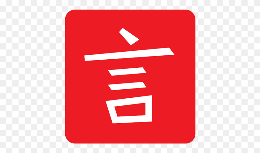 424x435 Learn Chinese Cli, First Aid, Symbol, Sign HD PNG Download