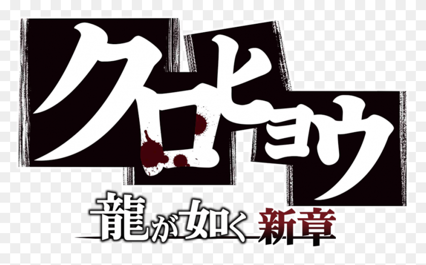 917x545 Like A Dragon New Chapter Ryu Ga Gotoku Ashura Hen, Text, Poster, Advertisement HD PNG Download