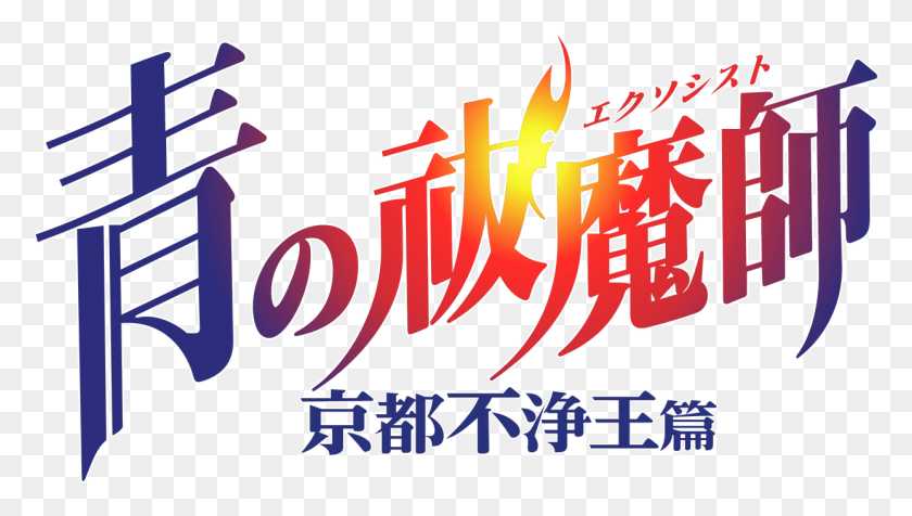 1243x664 Logo Blue Exorcist Kyoto Saga Ao No Exorcist Kyoto Fujouou Hen Logo, Text, Alphabet, Label HD PNG Download