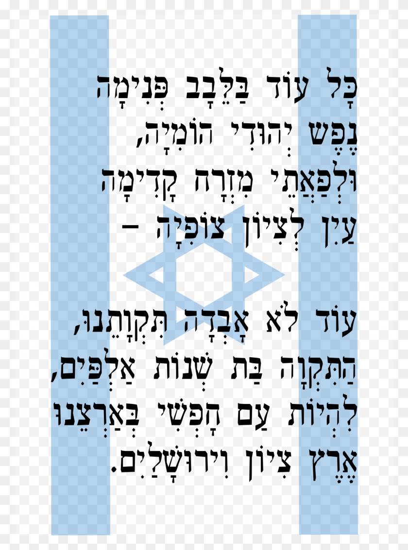 1200x1652 Descargar Png Logotipo Hinode Fundo Transparente Himno Nacional De Israel, Texto, Número, Símbolo Hd Png