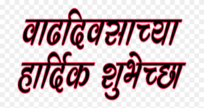 697x385 Marathi Text Hardik Shubhechha Calligraphy, Alphabet, Light, Neon HD PNG Download
