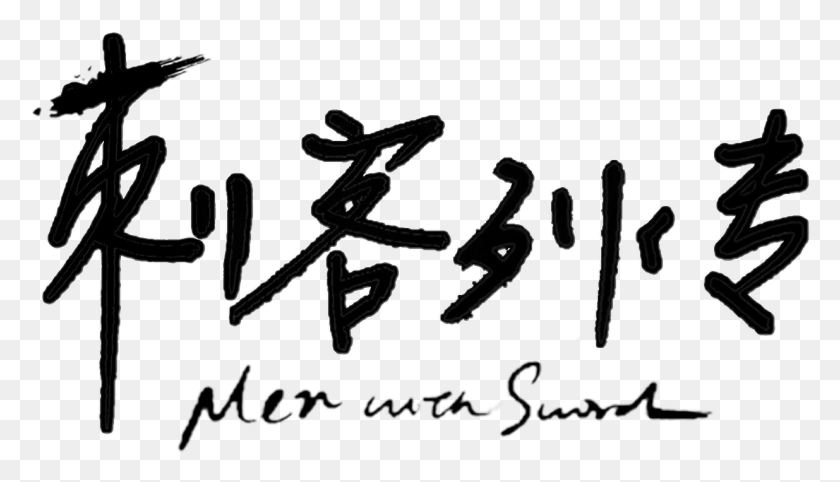 1235x669 Men With Sword Logo, Text, Handwriting, Blackboard HD PNG Download