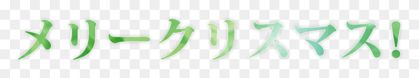 1797x226 Descargar Png Feliz Navidad Frase En Japonés Katakana Verde Letras Japonesas, Texto, Planta, Alfabeto Hd Png