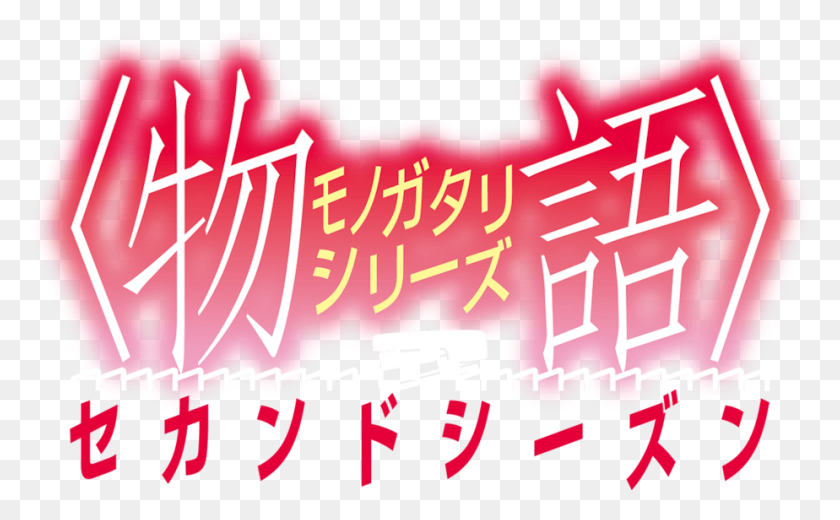 924x545 Monogatari Series 2nd Season Owarimonogatari Logo, Text, Graphics HD PNG Download