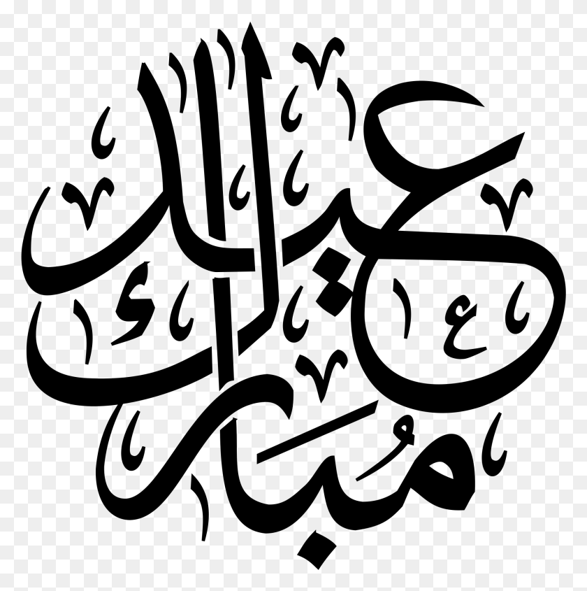 1851x1863 Mubarak Ramadan Al Adha Eid Al Fitr Caligrafía Árabe Eid Al Fitr Caligrafía, Gris, World Of Warcraft Hd Png