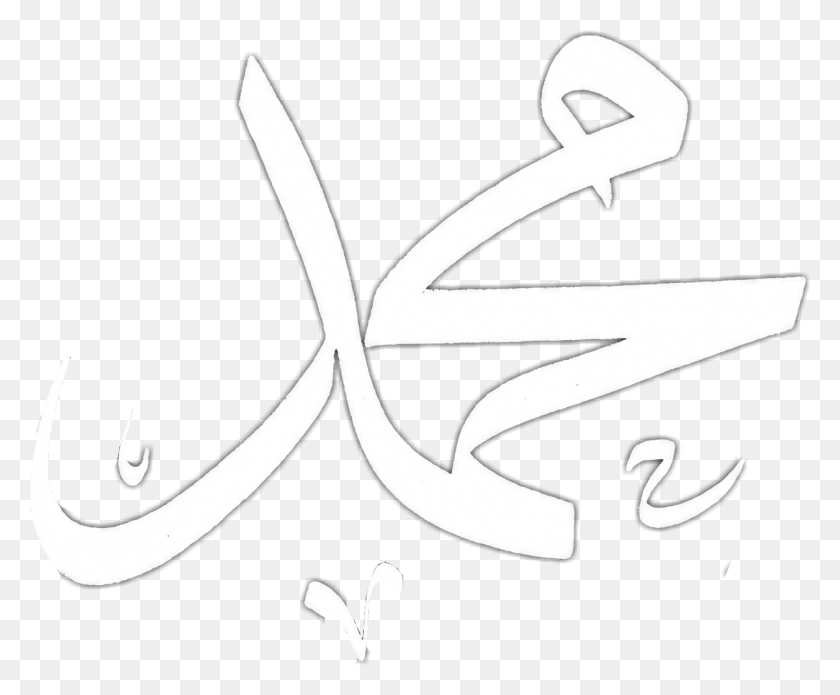 1257x1024 Мухаммад Расулулла Посланник Аллаха Джихад Мусульманский Ислам, Текст, Каллиграфия, Почерк Hd Png Скачать