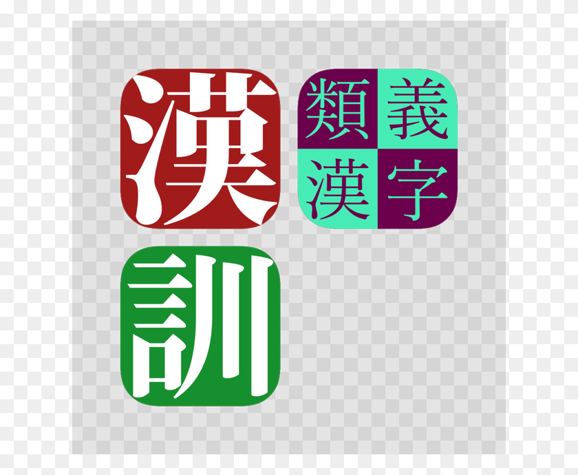 630x630 Descargar Png Nuevo Kanji Learner39S Bundle En La App Store Kanji, Alfabeto, Texto, Símbolo Hd Png
