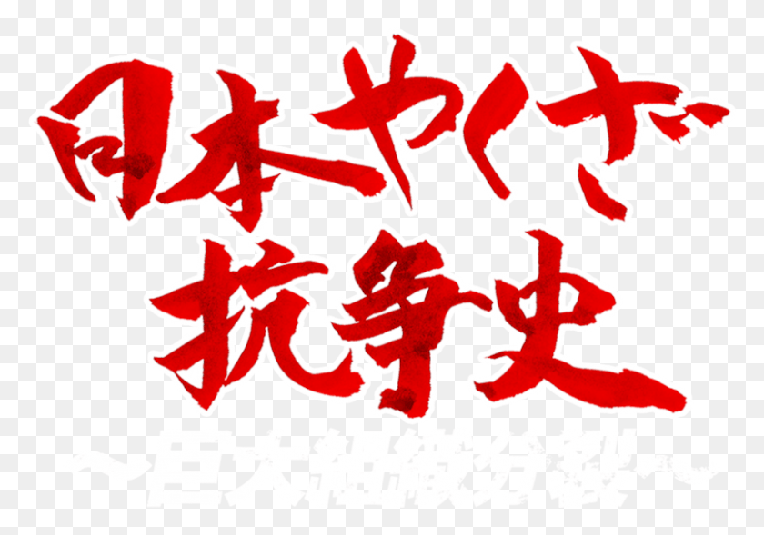 803x545 Nihon Yakuza Kososhi Calligraphy, Text, Symbol, Stencil HD PNG Download