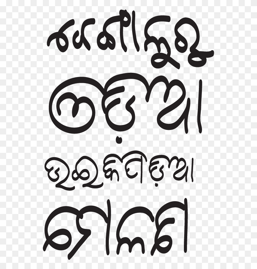 561x820 Odia Wikipedia Meetup Bangalore Poster Calligraphy, Text, Alphabet, Number HD PNG Download