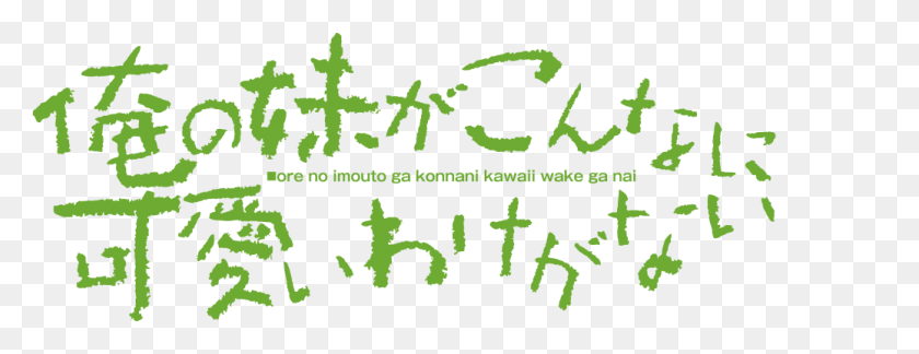 1037x351 Oreimo Konnani Kawaii Wake Ga Nai, Текст, Почерк, Алфавит Hd Png Скачать