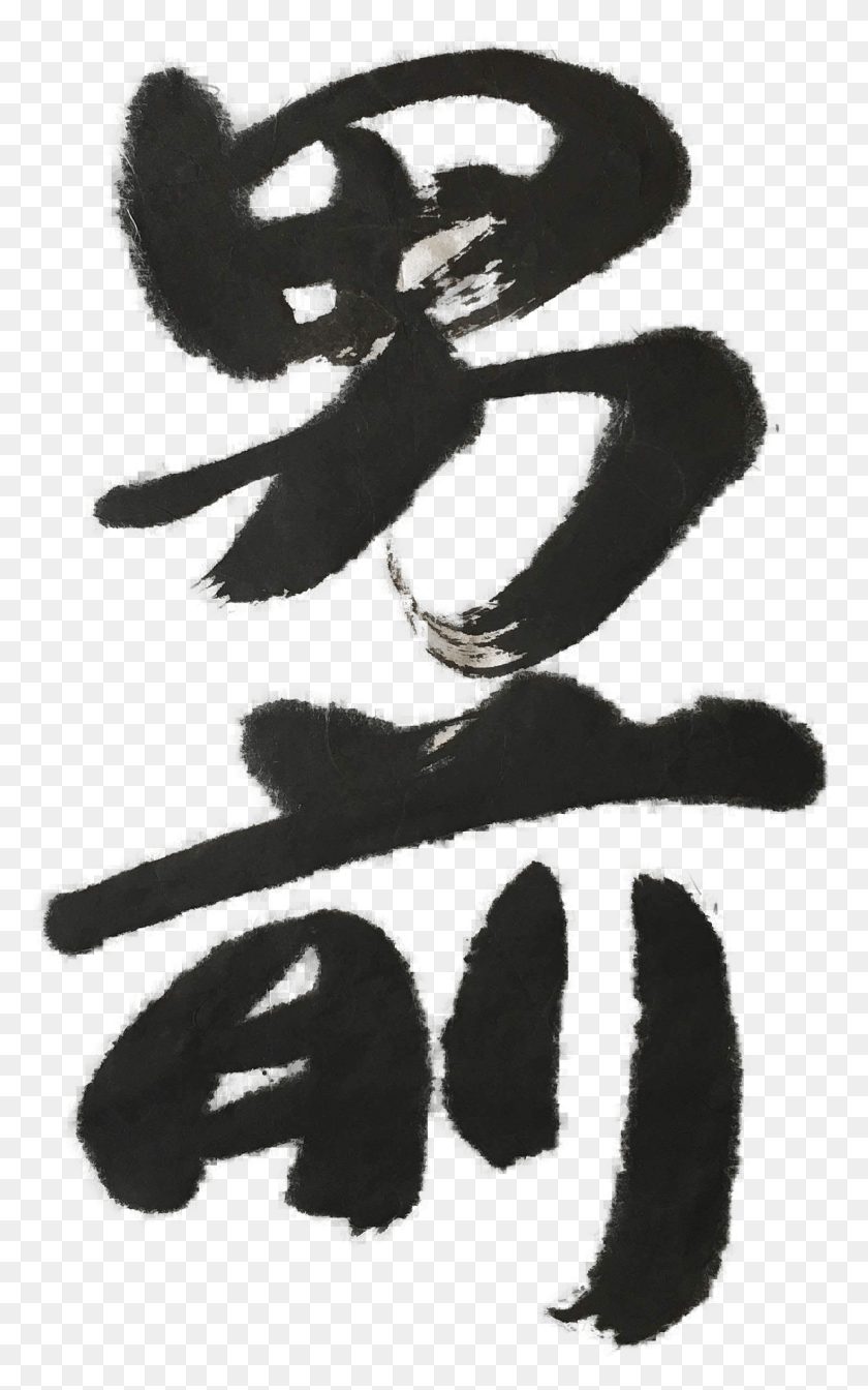 1469x2419 Otokomae Calligraphy T Японская Каллиграфия Иллюстрация, Крест, Символ, Животное Hd Png Скачать
