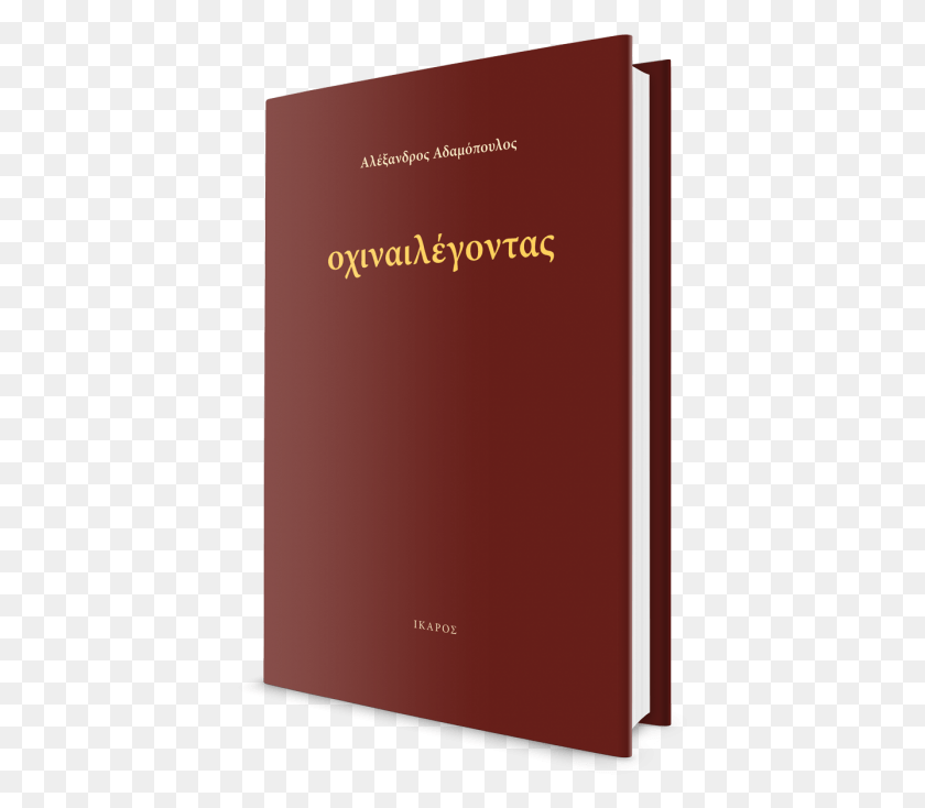 409x674 Oxinailegontas 700x700 Book Cover, Book, Red Wine, Wine HD PNG Download