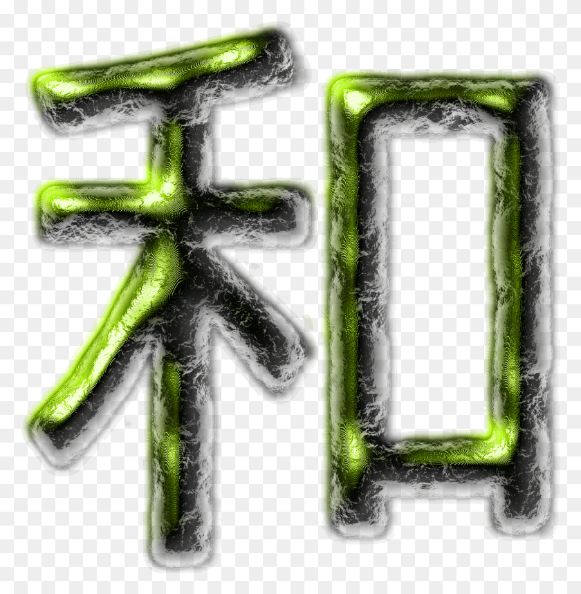 1199x1229 Peace Chinese Chinese Writing Reiwa Japanese, Outdoors, Furniture, Plant Descargar Hd Png