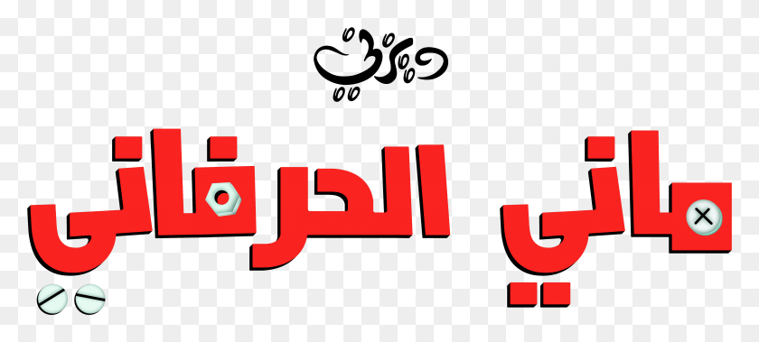 5346x2192 Personajes De Walt Disney Fondo De Pantalla Called Disney Arabic Logos, Text, Label, Alphabet HD PNG Download