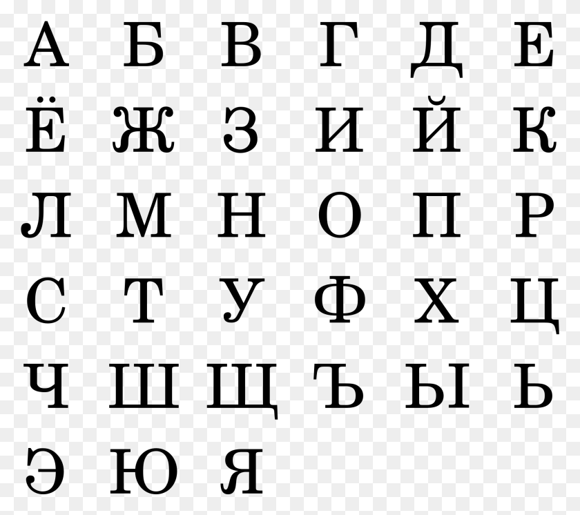 1918x1688 Photo Russian Alphabet, Gray, World Of Warcraft HD PNG Download