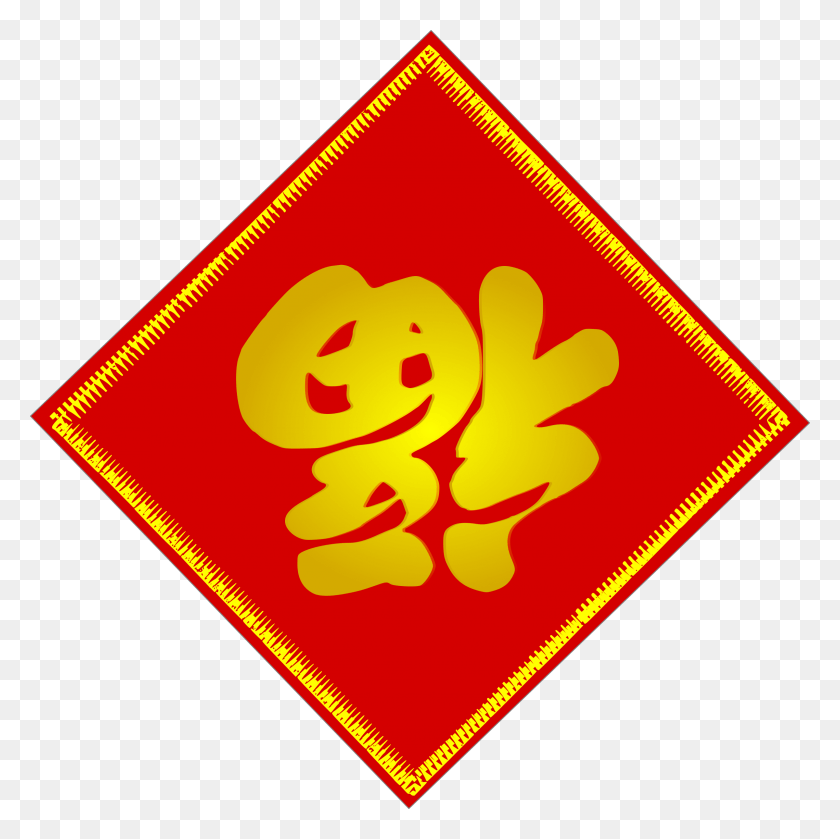 2401x2400 Изображение Прозрачного Fu Goodluck Icons Китайский Знак Fu, Символ, Дорожный Знак, Стоп-Знак Png Скачать