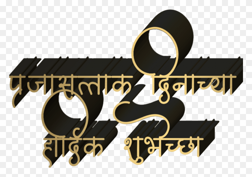 1025x697 Descargar Png Prajasattak Dinachya Hardik Shubhechha, Texto, Alfabeto, Cartel Hd Png