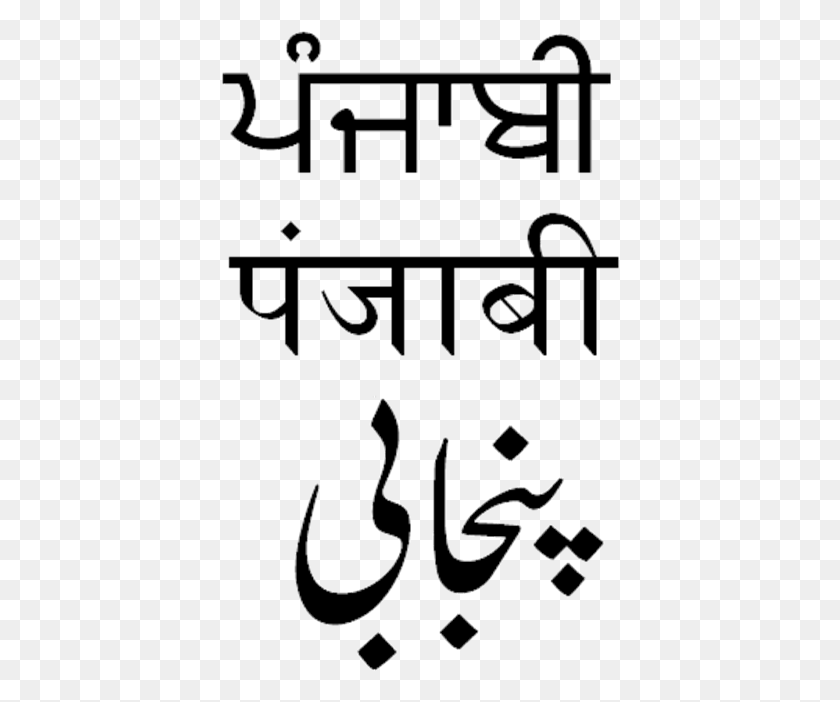 398x642 Punjabi Gurmukhi Shahmukhi Devanagari Punjab Language, Text, Alphabet, Hook HD PNG Download