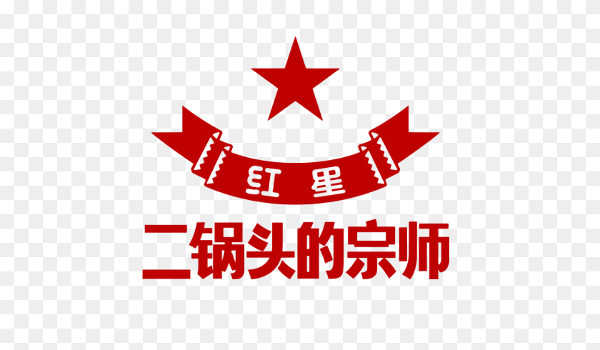 593x490 Red Star Erguotou Logo Red Star Er Guo Logo, Symbol Clipart PNG