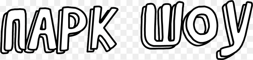 Regular Show Bulgarian Logo, Text, Handwriting Sticker PNG