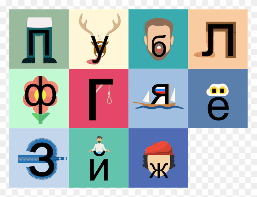 780x585 Descargar Png Alfabeto Ruso Dibujos Animados Resumen 2 Alfabeto Ruso Logotipo, Número, Símbolo, Texto Hd Png