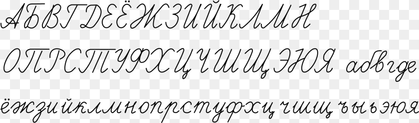 1923x568 Russian Cursive Writing Russian Cursive Cyrillic Alphabet, Gray PNG
