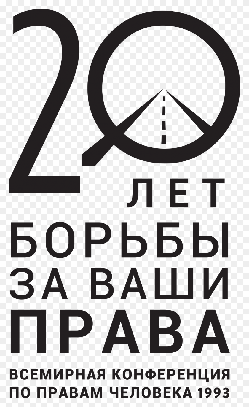 1079x1815 Descargar Png / Día De Los Derechos Humanos De Rusia, Texto, Alfabeto, Número Hd Png