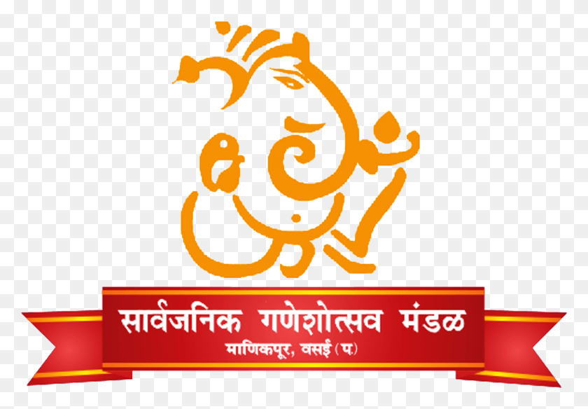 1982x1332 Sarvajanik Ganeshotsav Mandal Manickpur Vinayagar Logo In Black And White, Text, Symbol, Alphabet HD PNG Download