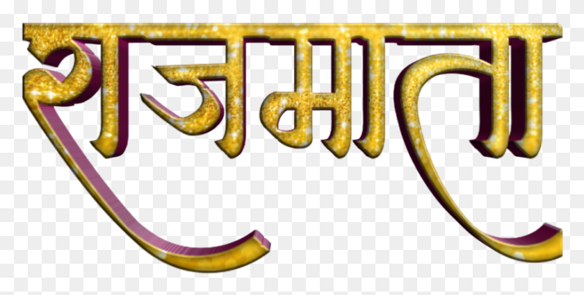847x397 Shivaji Maharaj Font Text In Marathi Calligraphy, Plant, Food, Alphabet HD PNG Download