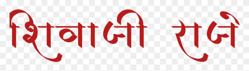 961x225 Шрифт Шиваджи Махараджа В Каллиграфии Маратхи, Логотип, Символ, Товарный Знак Hd Png Скачать