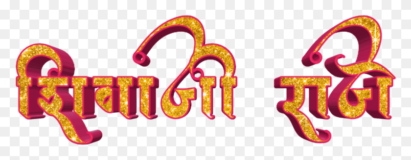 1024x352 Шрифт Шиваджи Махараджа На Маратхи Имя Шиваджи Махараджа На Маратхи, Алфавит, Свет, Неон Hd Png Скачать