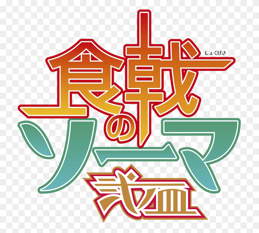 727x694 Descargar Png Shokugeki No Souma Ni No Sara Logo Idioma Japonés Shokugeki No Soma Símbolo, Gráficos, Texto Hd Png