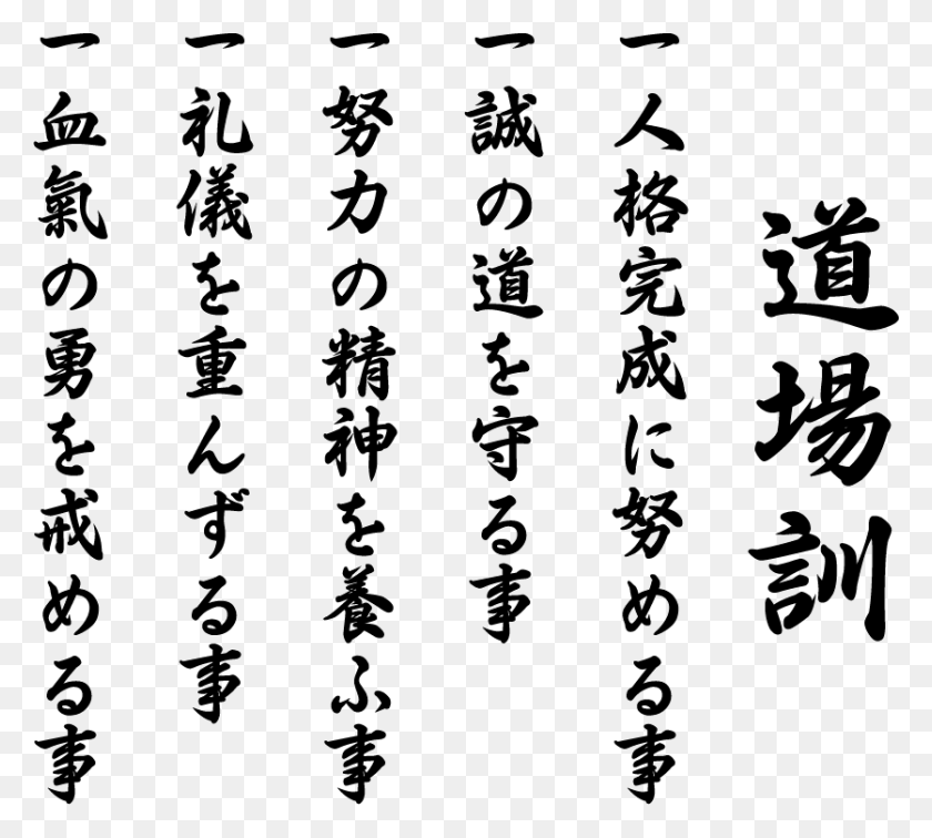 836x746 Shotokan Dojo Kun Carteles, Texto, Escritura A Mano, Caligrafía Hd Png