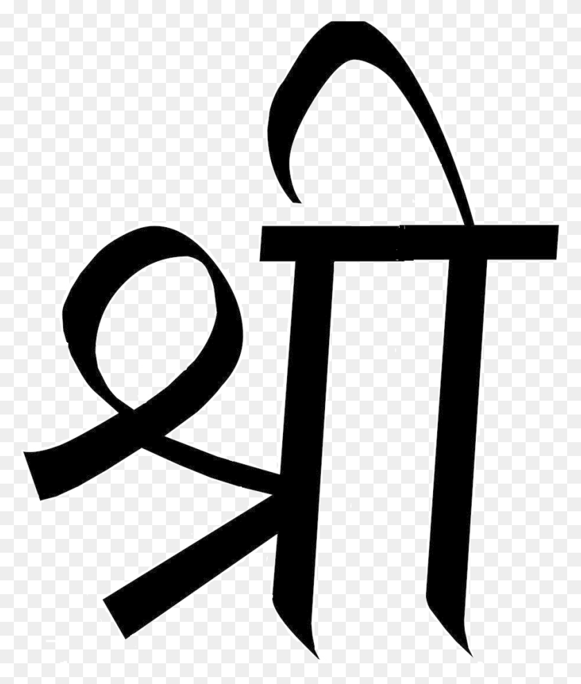 920x1098 Descargar Png Shree Shree Logotipo En Hindi Vector, Texto, Alfabeto, Símbolo Hd Png