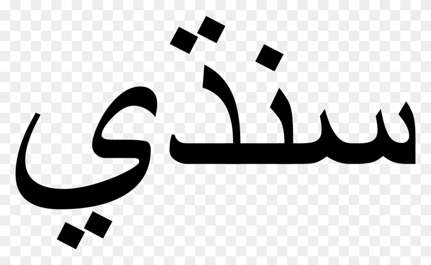 1200x704 Sindhi Language Wikipedia Damian In Arabic Writing, Symbol, Recycling Symbol, Text HD PNG Download
