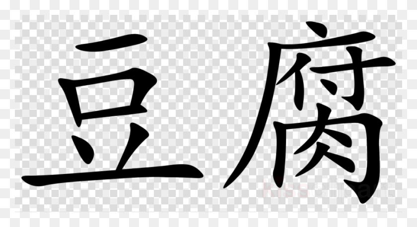 900x460 Spoiled In Chinese Symbol Clipart Chinese Characters Japanese Symbol For Corrupt, Text, Cushion, Pattern HD PNG Download
