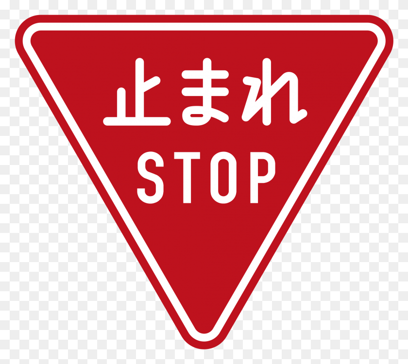 2039x1804 Descargar Png Señal De Pare En Japonés E Inglés Señales De Tráfico En Japón, Símbolo, Señal De Tráfico, Señal Hd Png
