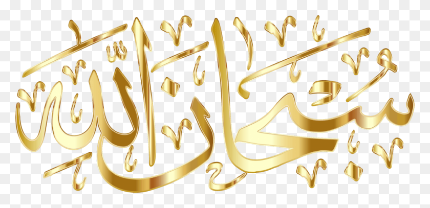 1024x456 Субхан Аллах Изображение Субханалла, Текст, Каллиграфия, Почерк Hd Png Скачать