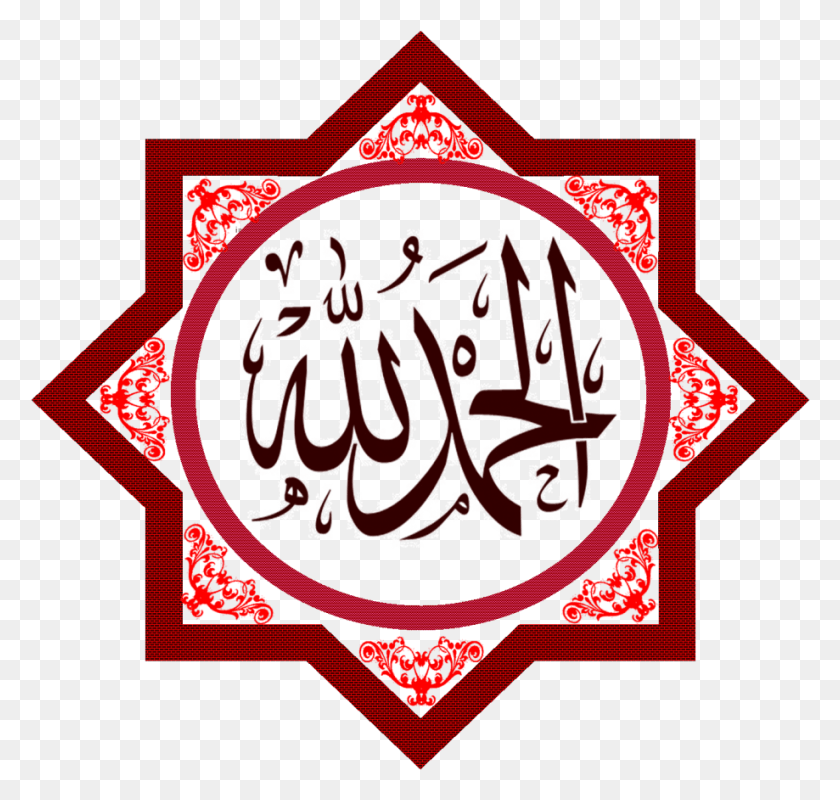 919x872 Субхан Аллах Фото Альхамдулилла Изображения Бесплатно, Логотип, Символ, Товарный Знак Hd Png Скачать