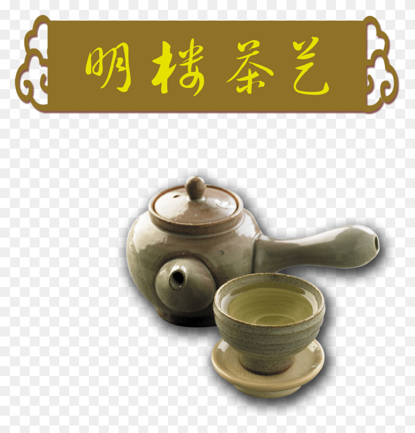 2113x2210 Чайник Чайник Art Word Дизайн В Китайском Стиле, Керамика, Блюдце, Завод Hd Png Скачать