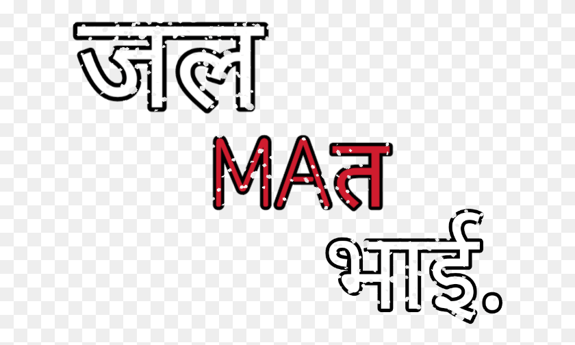 629x444 Text Jal Mat Bhai Graphics, Alphabet, Number, Symbol HD PNG Download