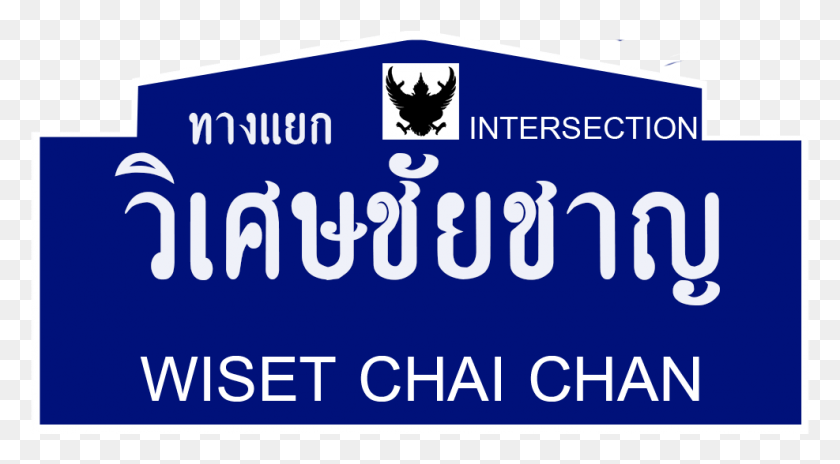 987x512 La Señal De Tráfico Tailandesa Wiset Chai Chan Intersección Emblema, Texto, Símbolo, Transporte Hd Png