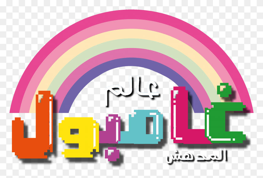 3023x1966 Удивительный Мир Гамбола Арабский Логотип, Графика, Текст Hd Png Скачать