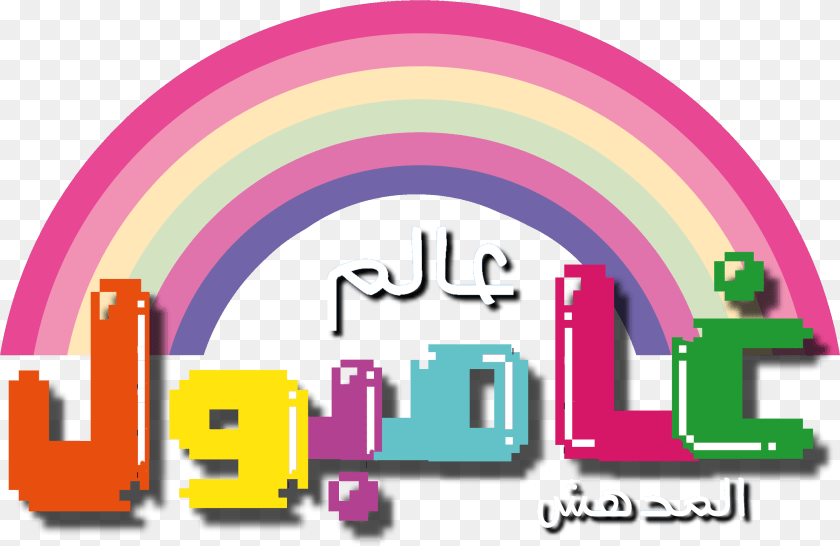 3023x1966 The Amazing World Of Gumball Arabic Logo Amazing World Of Gumball Logo Arabic, Art, Graphics, Light PNG