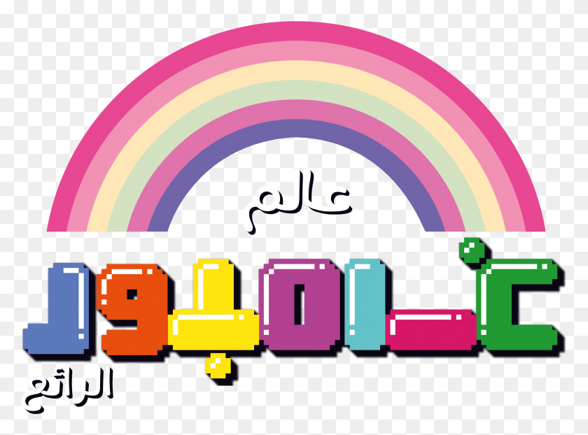 3305x2385 The Amazing World Of Gumball Facebook Clipart Cartoon Network The Amazing World Of Gumball Arabic, Graphics, Architecture HD PNG Download
